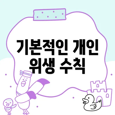 기본적인 개인 위생 수칙