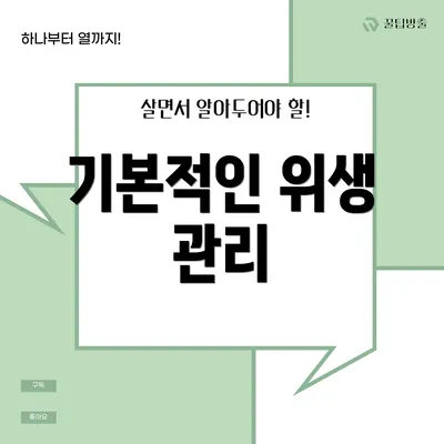 기본적인 위생 관리