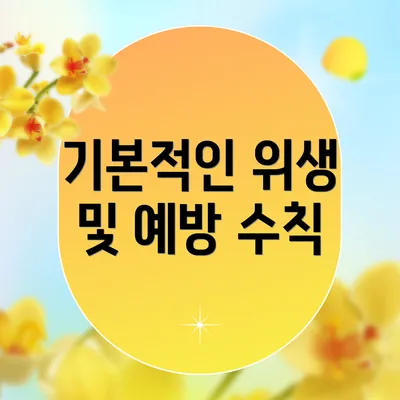기본적인 위생 및 예방 수칙
