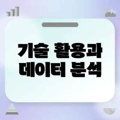 기술 활용과 데이터 분석
