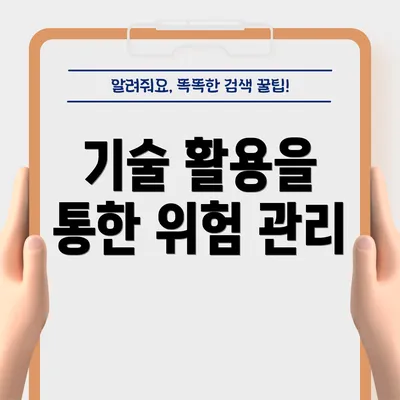 기술 활용을 통한 위험 관리