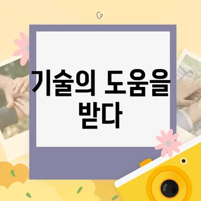 기술의 도움을 받다