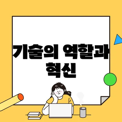 기술의 역할과 혁신