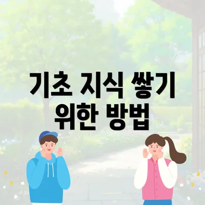 기초 지식 쌓기 위한 방법