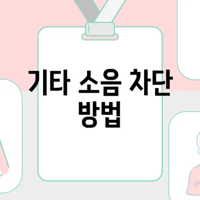 기타 소음 차단 방법