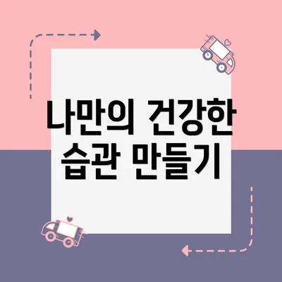 나만의 건강한 습관 만들기