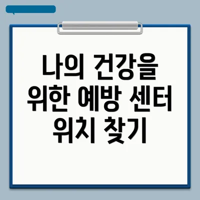 나의 건강을 위한 예방 센터 위치 찾기