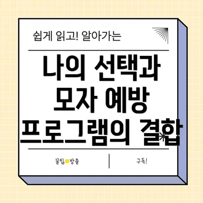 나의 선택과 모자 예방 프로그램의 결합