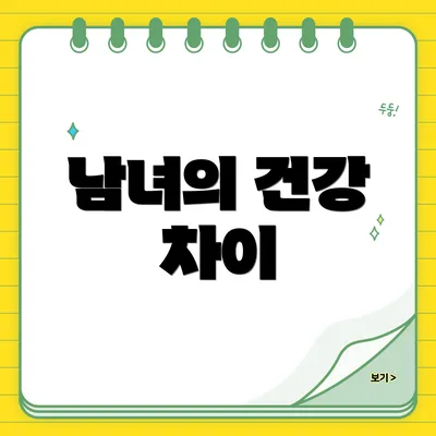 남녀의 건강 차이