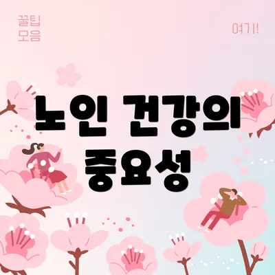 노인 건강의 중요성