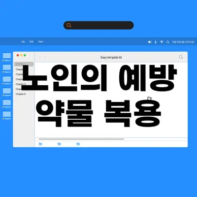 노인의 예방 약물 복용