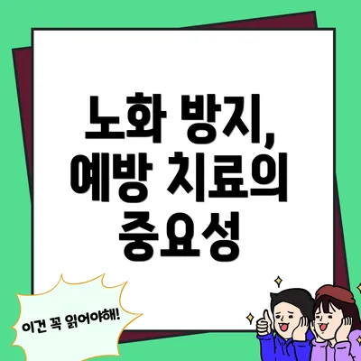 노화 방지, 예방 치료의 중요성