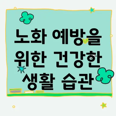 노화 예방을 위한 건강한 생활 습관