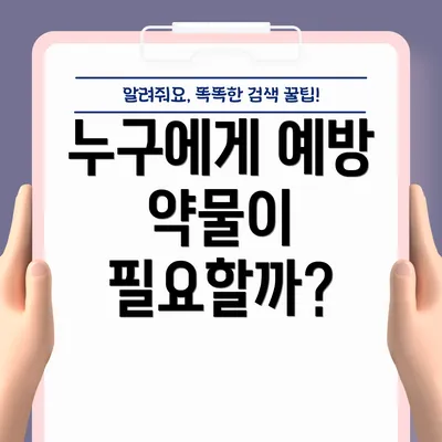 누구에게 예방 약물이 필요할까?