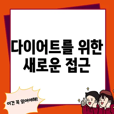 다이어트를 위한 새로운 접근