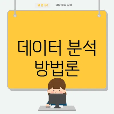 데이터 분석 방법론