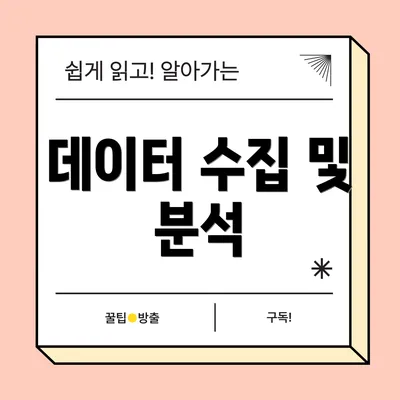 데이터 수집 및 분석