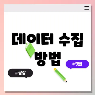 데이터 수집 방법