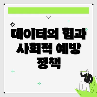 데이터의 힘과 사회적 예방 정책