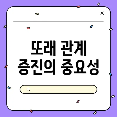또래 관계 증진의 중요성