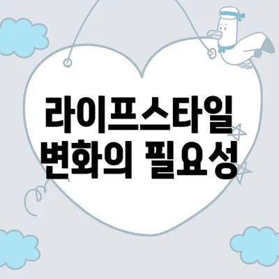 라이프스타일 변화의 필요성