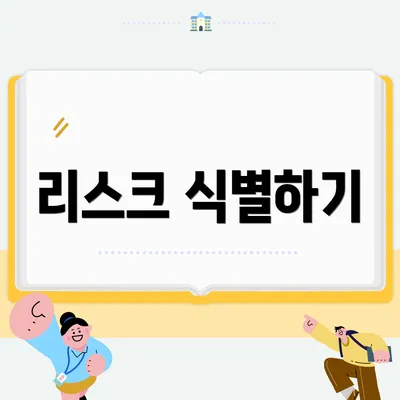 리스크 식별하기