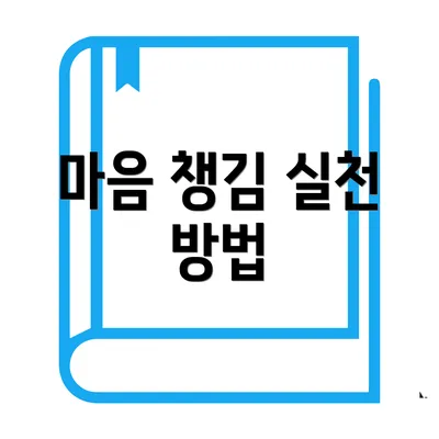마음 챙김 실천 방법