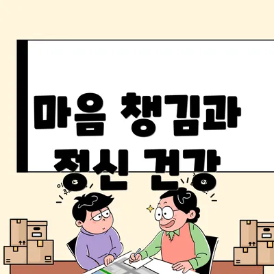 마음 챙김과 정신 건강