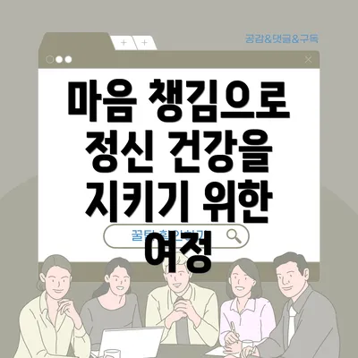 마음 챙김으로 정신 건강을 지키기 위한 여정