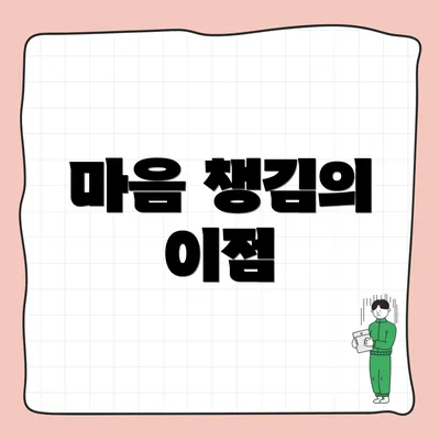 마음 챙김의 이점