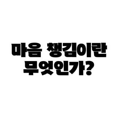 마음 챙김이란 무엇인가?