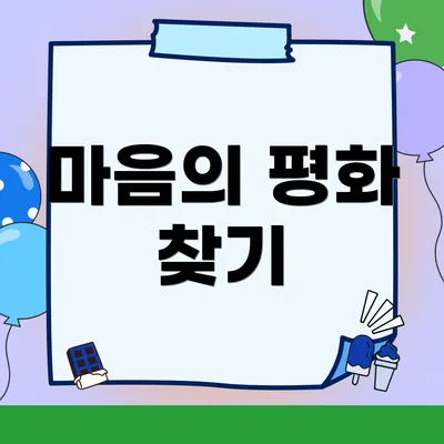 마음의 평화 찾기
