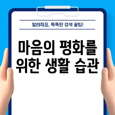 마음의 평화를 위한 생활 습관