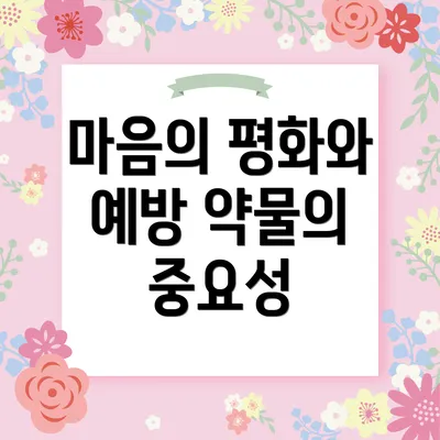 마음의 평화와 예방 약물의 중요성