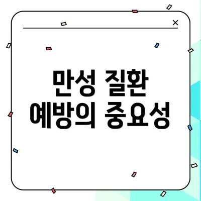 만성 질환 예방의 중요성