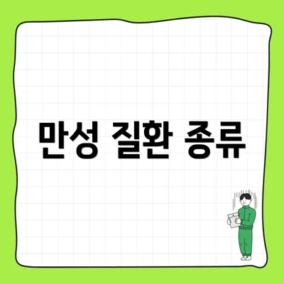 만성 질환 종류