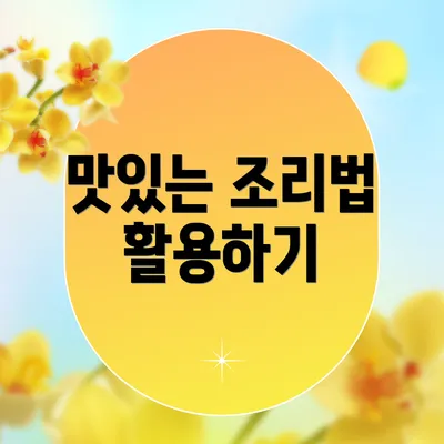 맛있는 조리법 활용하기