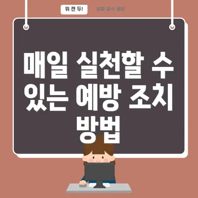 매일 실천할 수 있는 예방 조치 방법