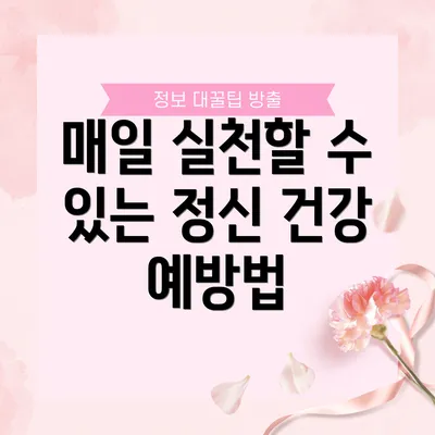 매일 실천할 수 있는 정신 건강 예방법