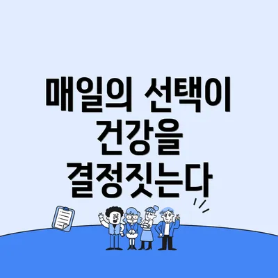 매일의 선택이 건강을 결정짓는다