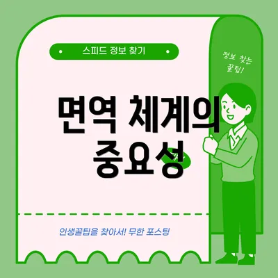 면역 체계의 중요성