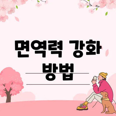 면역력 강화 방법