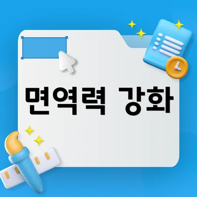 면역력 강화