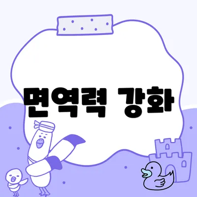 면역력 강화