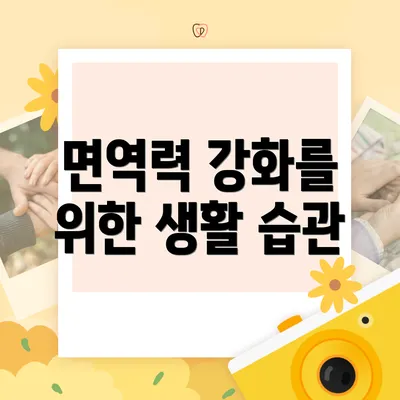 면역력 강화를 위한 생활 습관