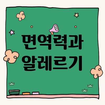 면역력과 알레르기