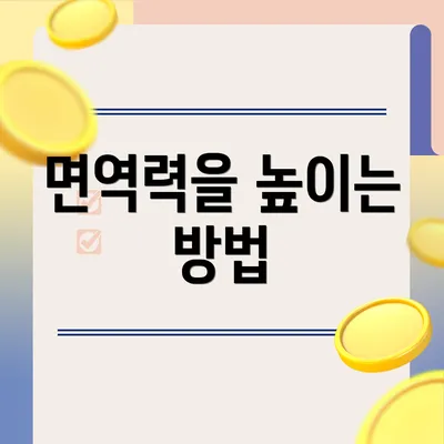 면역력을 높이는 방법