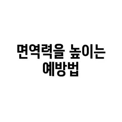 면역력을 높이는 예방법