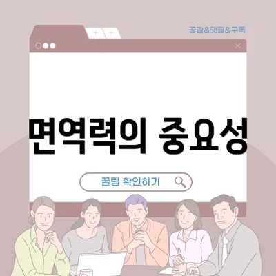 면역력의 중요성