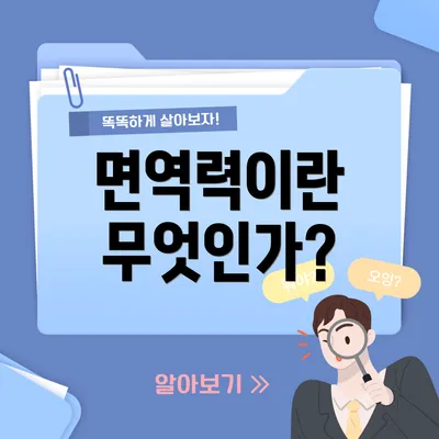면역력이란 무엇인가?